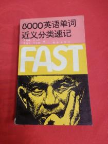8000英語(yǔ)單詞近義分類速記