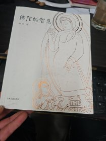 佛陀的智慧