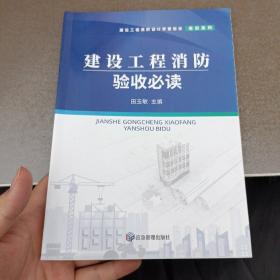 建设工程消防验收必读