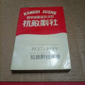 晋察冀军区政治部抗敌剧社