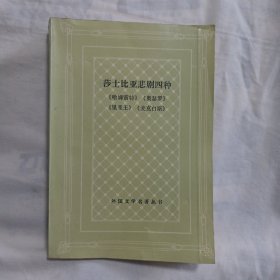 莎士比亚悲剧四种(32开本626页，1988年3月北京第1版，1994年2月北京第4次印刷)