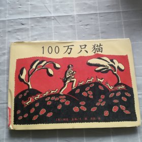 100万只猫