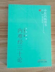 内难经三十论--中医药畅销书选粹(医经索微)