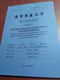 海军军医大学，硕士学位论文(同等学力) (内附聘书)