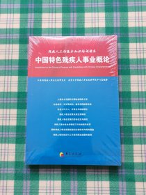 中国特色残疾人事业概论