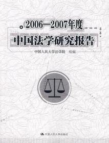 2006-2007年度中国法学研究报告