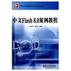 中等职业学校教学用书·计算机技术专业：中文Flash 8.0 案例教程