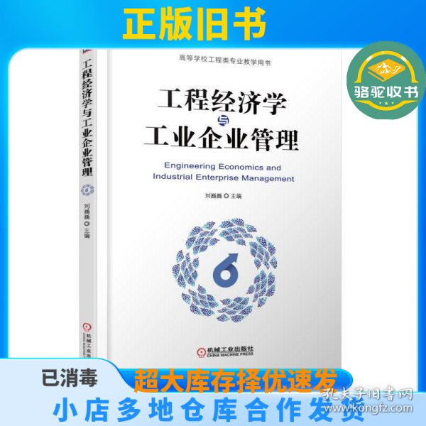 工程经济学与工业企业管理/刘巍巍刘巍巍机械工业出版社9787111610601