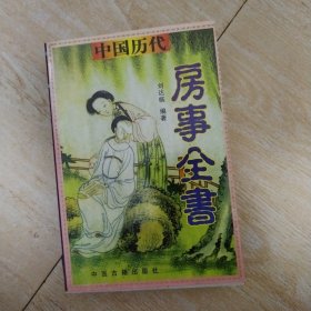 中国历代房事全书