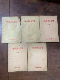 中国现代文学史 1-5分册全 吉林师范大学