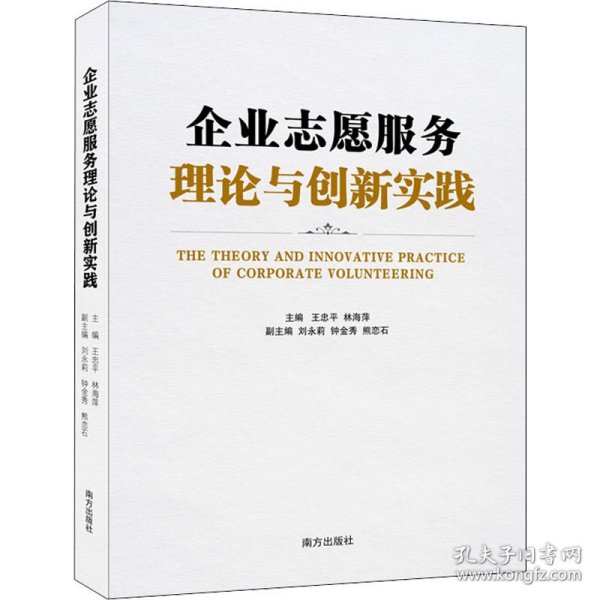 企业志愿服务理论与创新实践  国内第壹本案例为主的企业志愿服务专业书 含多家国内外知名企业志愿服务整体布局