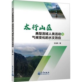 太行山区典型流域人类活动与气候变化的水文效应 9787502980276