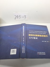 简明乳腺癌临床研究百年循证
