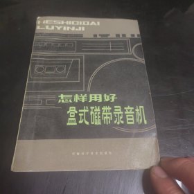 怎样用好合适磁带录音机