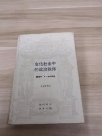 变化社会中的政治秩序