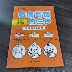 从20字到200字1年级看图写话抓住要素完善细节加入想象开心教育