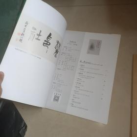 岳麓印社 总第 9 、 10 11 12 13 14 期 6本合售