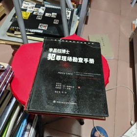 李昌钰博士犯罪现场勘查手册