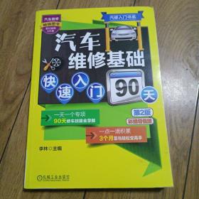 汽修入门书系：汽车维修基础快速入门90天（第2版）