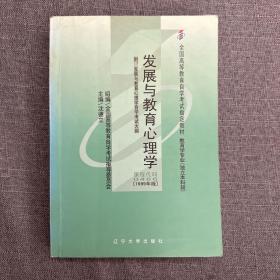 全国高等教育自学考试指定教材：发展与教育心理学