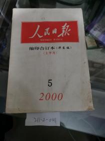人民日报缩印合订本华东版2000年5月份