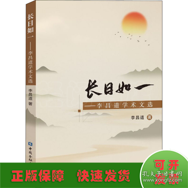 长日如一——李昌道学术文选