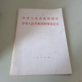 中华人民共和国刑法中华人民共和国刑事诉讼法