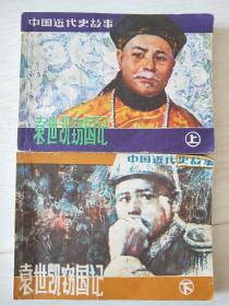 1981年1版1印上海人民美术出版社《袁世凯窃国记》上下册全
