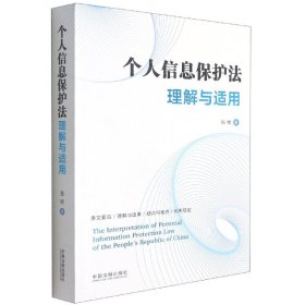 正版 个人信息保护法理解与适用 程啸|责编:熊林林//秦智贤 中国法制