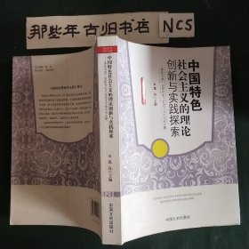 高校社科研究文库·中国特色社会主义的理论创新与实践探索：重庆市第三届研究生马克思主义论坛论文集