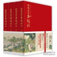 【正版新书】脂砚斋评石头记共4册