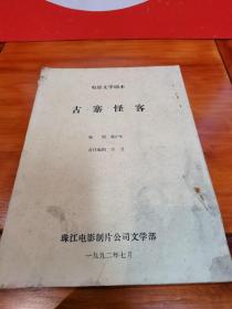 古寨怪客 電影文學(xué)劇本 油印本