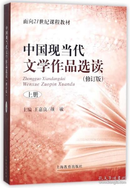 中国现当代文学作品选读(修订版)上册