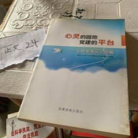 心灵的园地  党建的平台——〈共享笔记〉选编