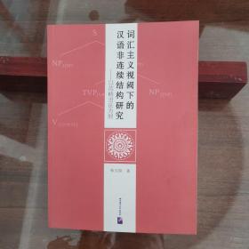 词汇主义视阈下的汉语非连续结构研究——以范畴语法为纲