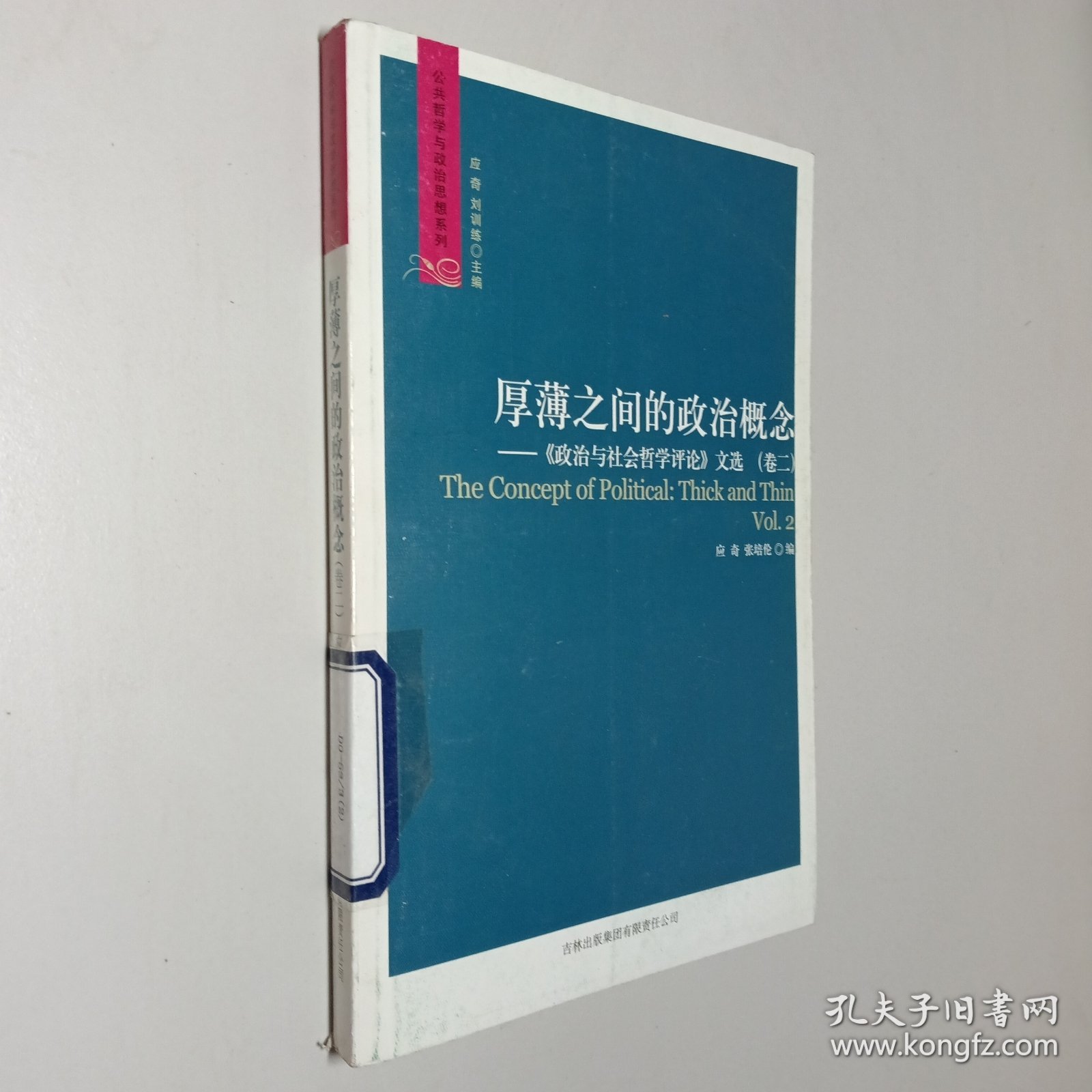 厚薄之间的政治概念：《政治与社会哲学评论》文选（卷2）