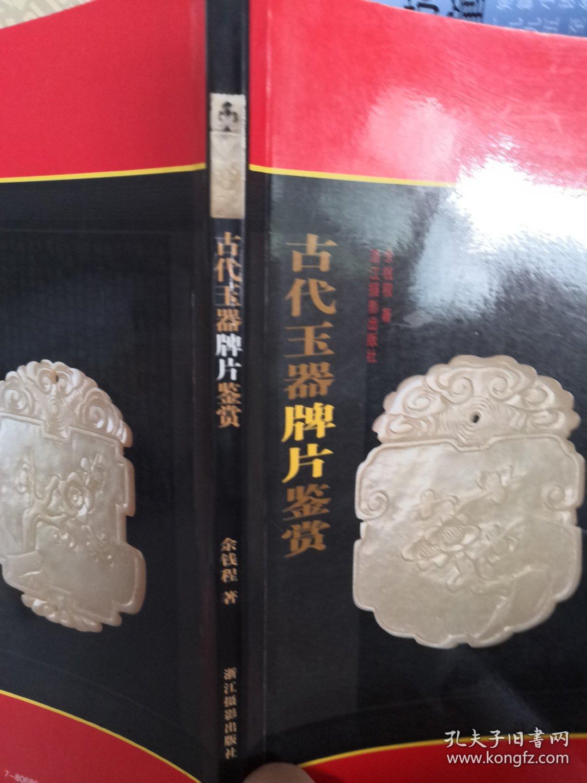 古代玉器牌片鉴赏（一版一印）