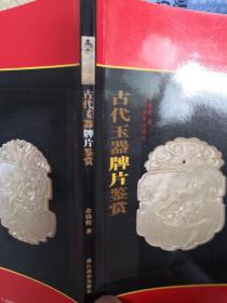 古代玉器牌片鉴赏（一版一印）