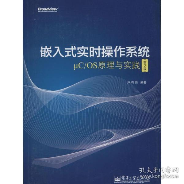 嵌入式实时操作系统μC/OS原理与实践（第2版）