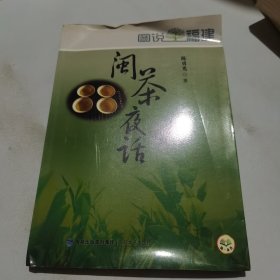 图说福建：闽茶夜话