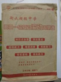 高三总复习整体设计与针对训练系列丛书 衡水超级中学高三一轮复习滚动周测卷 (2021版 )语文，数学，化学，物理，英语，政治，地理，生物，历史共九套试卷，含答案