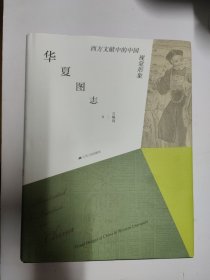 华夏图志：西方文献中的中国视觉形象