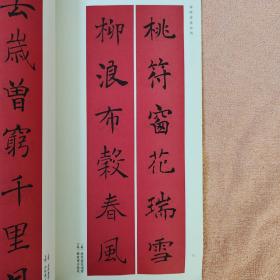 春联挥毫必备·褚遂良楷书集字春联