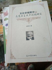 文化学视野中的马克思主义中国化研究