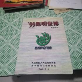 99昆明世博两会特刊