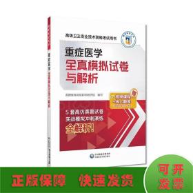 重症医学全真模拟试卷与解析（高级卫生专业技术资格考试用书）