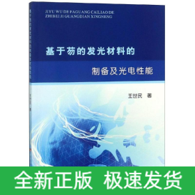 基于芴的发光材料的制备及光电性能