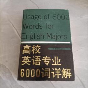 高校英语专业6000词详解