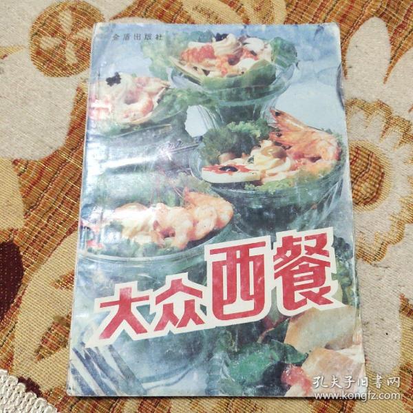 大众西餐（本书对当今世界主要西餐的风味特点、原料加工、烹调技艺、怎样食用西餐、宴会的准备和礼仪，以及西餐在我国的发展历史等作了具体介绍。所列9类180种西餐菜点制作实例，汇集了各式西餐的精华，品种丰富，风味各异，原料普通，易学易做。附录中还介绍了鸡尾酒和混合饮料的调制方法。这是一本关于西餐制作的极具知识性、实用性的工具书，既适合一般家庭尝试制作，也可供有关饮食服务行业人员。）