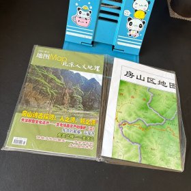 2009增刊 地图map北京人文地理【附房山地图 全新未拆封】